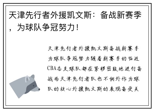 天津先行者外援凯文斯：备战新赛季，为球队争冠努力！