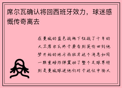 席尔瓦确认将回西班牙效力，球迷感慨传奇离去