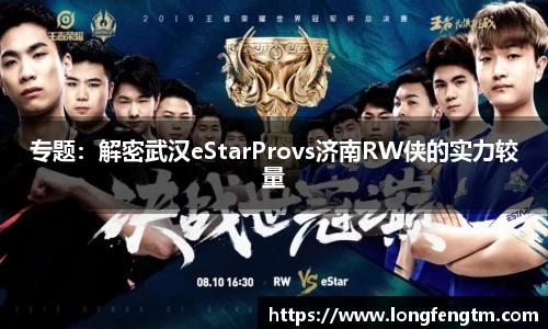 专题：解密武汉eStarProvs济南RW侠的实力较量