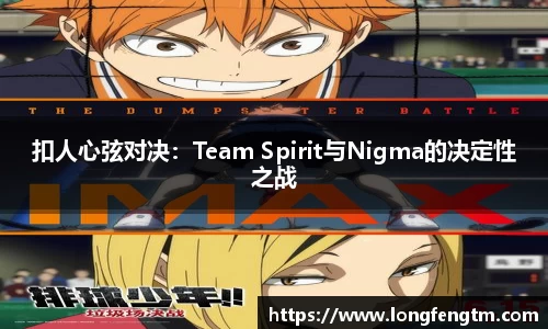 扣人心弦对决：Team Spirit与Nigma的决定性之战