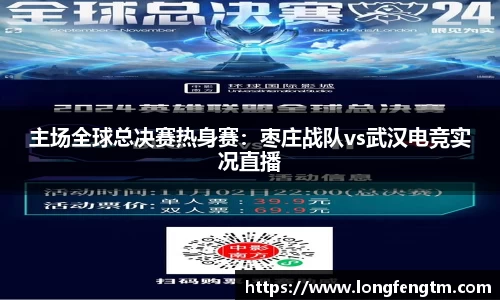 主场全球总决赛热身赛：枣庄战队vs武汉电竞实况直播